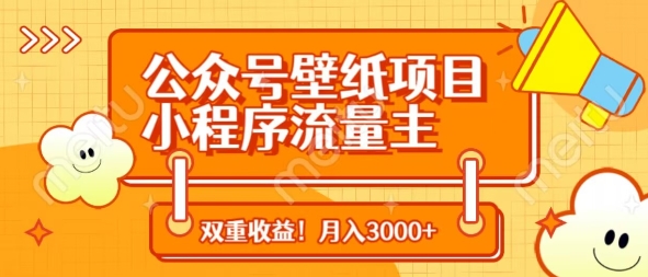 图片[1]-【2025.04.13】公众号壁纸项目，小程序流量主双收益，月入3000+百度网盘免费下载-芽米宝库