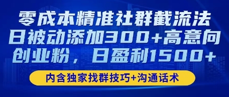 图片[1]-【2025.04.13】零成本精准社群截流法，日被动添加300+高意向创业粉，日盈利1500+百度网盘免费下载-芽米宝库