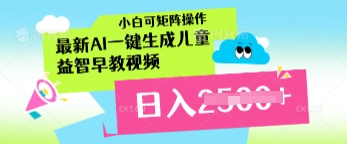 图片[1]-【2025.04.13】最新AI一键生成儿童益智早教视频，小白可矩阵操作，日入多张百度网盘免费下载-芽米宝库