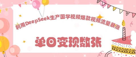 图片[1]-【2025.04.13】利用DeepSeek生产国学视频，爆款视频流量暴涨百度网盘免费下载-芽米宝库