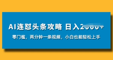 图片[1]-【2025.04.13】AI连怼头条新玩法，2分钟一条，0门槛直接上手，小白也能日入数张百度网盘免费下载-芽米宝库