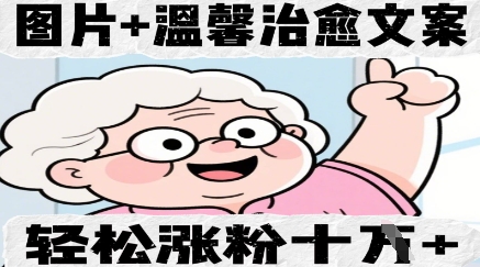 【2025.04.13】图片+温馨治愈文案，轻松涨粉10W+百度网盘免费下载-芽米宝库