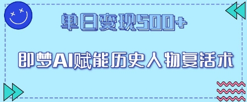 【2025.04.13】即梦AI赋能历史人物复活术，单日变现500+百度网盘免费下载-芽米宝库