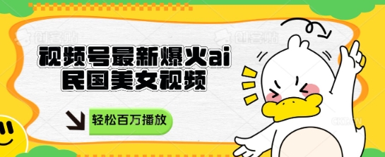 【2025.04.13】视频号最新爆火ai民国美女视频，轻松百万播放，结合带货日入数张百度网盘免费下载-芽米宝库