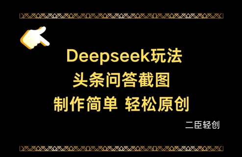 图片[1]-【2025.04.13】Deepseek头条问答截图，制作简单，轻松原创百度网盘免费下载-芽米宝库