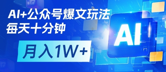 图片[1]-【2025.04.13】AI+公众号爆文玩法，每天十分钟，批量矩阵操作，月入1W+百度网盘免费下载-芽米宝库