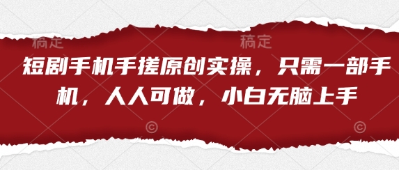 图片[1]-【2025.04.13】短剧手机手搓原创实操，只需一部手机，人人可做，小白无脑上手百度网盘免费下载-芽米宝库
