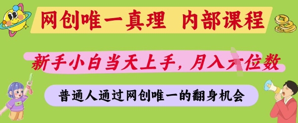 【2025.04.13】网创唯一真理，内部课程，新手小白当天上手，月入5位数，普通人通过网创唯一的机会百度网盘免费下载-芽米宝库