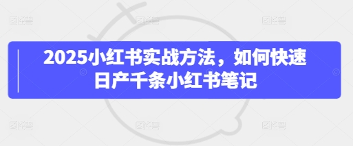 图片[1]-【2025.04.13】2025小红书实战方法，如何快速日产千条小红书笔记百度网盘免费下载-芽米宝库
