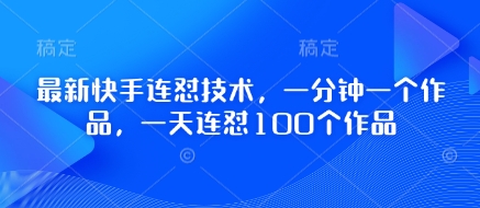 图片[1]-【2025.04.12】最新快手连怼技术，一分钟一个作品，一天连怼100个作品百度网盘免费下载-芽米宝库
