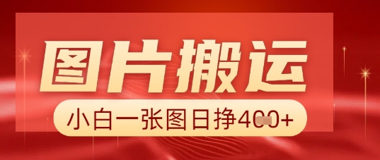 【2025.04.12】图片+AI搬运，小白也能靠一张图日入500+百度网盘免费下载-芽米宝库