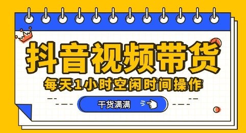 【2025.04.12】抖音短视频带货赛道，总体来说收益还是比较可观的，一部手机就能操作百度网盘免费下载-芽米宝库