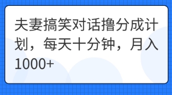 图片[1]-【2025.04.12】夫妻搞笑对话撸分成计划，每天十分钟，月入1000+百度网盘免费下载-芽米宝库