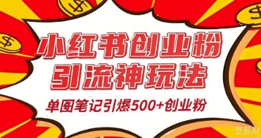 【2025.04.12】25年最新实测小红书爆文日引500+创业粉百度网盘免费下载-芽米宝库