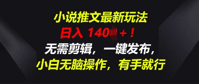 【2025.04.12】小说推文最新玩法，一天收入多张，无需剪辑，一键发布，小白无脑操作，有手就行百度网盘免费下载-芽米宝库