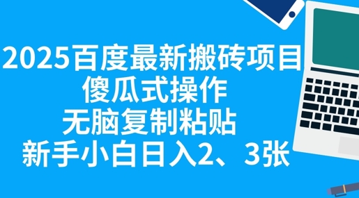 图片[1]-【2025.04.12】2025百度最新搬砖项目，傻瓜式操作，无脑复制粘贴，新手小白日入200+百度网盘免费下载-芽米宝库