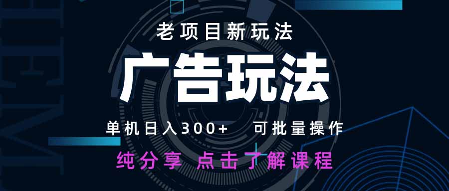【2025.04.13】老项目新玩法 广告变现 日入300+ 可批量操作 新手 小白可快速上手百度网盘免费下载-芽米宝库