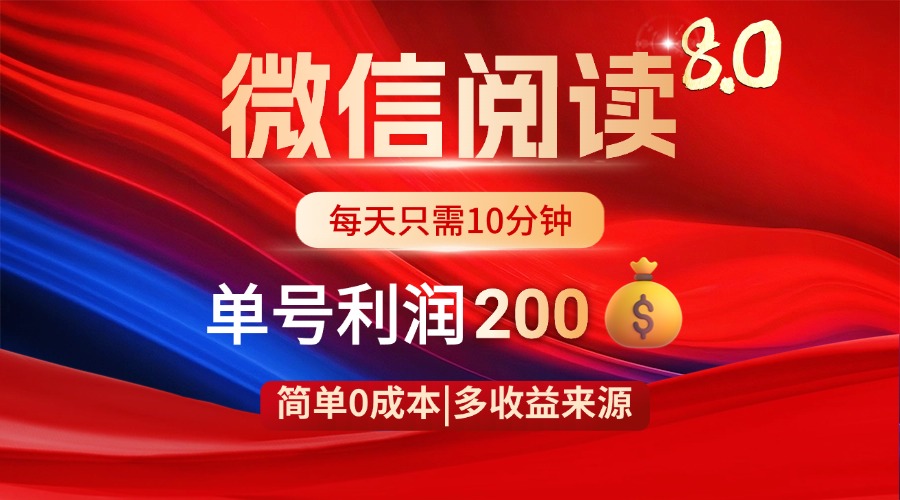 【2025.04.13】微信阅读8.0玩法！！0撸，没有任何成本有手就行，一天利润200+百度网盘免费下载-芽米宝库