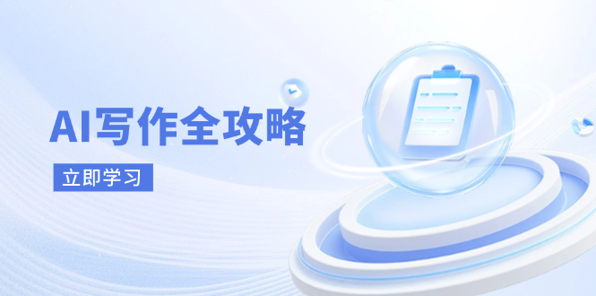 图片[1]-【2025.04.13】AI写作全攻略，拥抱AI写作新时代，从AI写作原理、核心技巧到实战应用百度网盘免费下载-芽米宝库
