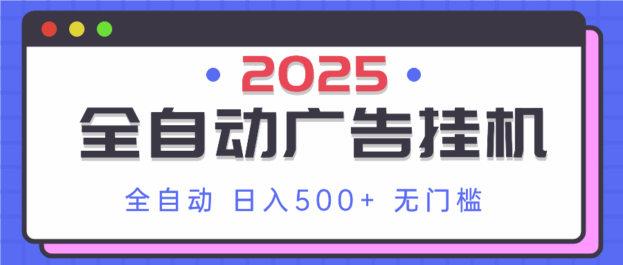 【2025.04.13】2025最新全自动广告挂机 单机500+实操分享 小白可无脑操作百度网盘免费下载-芽米宝库