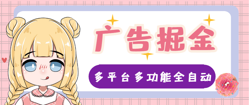 图片[1]-【2025.04.12】【卡密项目】外面收费998的财维多平台全自动广告掘金助手，支持蓝牙模式单机一天100+【掘金助手+使用教程】百度网盘免费下载-芽米宝库