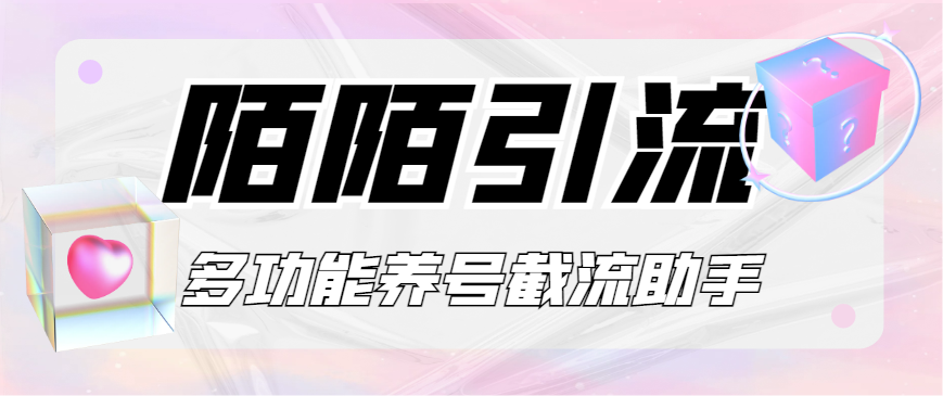 图片[1]-【2025.04.12】【引流必备】最新陌陌多功能截流引流养号助手，解放双手自动引流【引流脚本+使用教程】百度网盘免费下载-芽米宝库