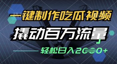 【2025.04.13】一键制作吃瓜视频，全平台发布，撬动百万流量，小白轻松上手，日入多张百度网盘免费下载-芽米宝库