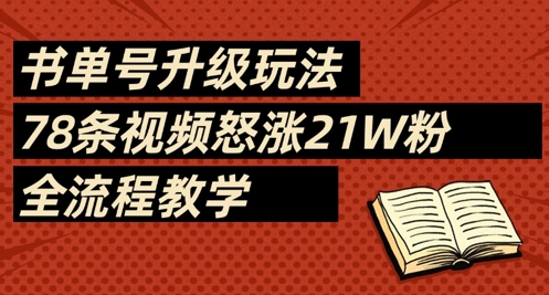 图片[1]-【2025.04.13】书单号升级玩法，78条视频怒涨21W粉，全流程教学百度网盘免费下载-芽米宝库