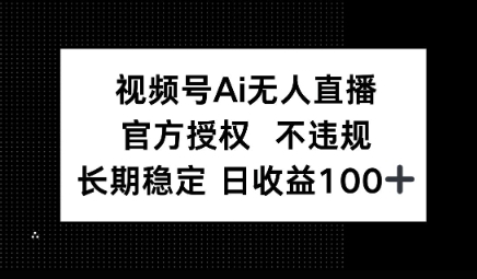 图片[1]-【2025.04.13】视频号AI无人直播，官方授权 不违规，单日平均收益100+百度网盘免费下载-芽米宝库