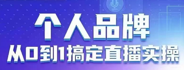 【2025.04.13】个人品牌：从0到1搞定直播实操，用直播为你的个人品牌赋能，六大实操板块，放大个人影响力百度网盘免费下载-芽米宝库