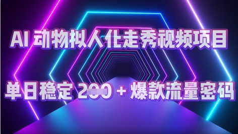 【2025.04.13】AI动物拟人化走秀视频项目：单日稳定200+ 爆款的流量密码百度网盘免费下载-芽米宝库