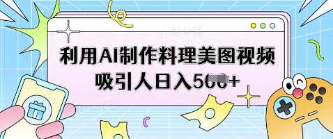 图片[1]-【2025.04.13】利用AI制作料理美图视频吸引人，日入500+百度网盘免费下载-芽米宝库