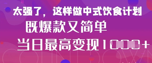 图片[1]-【2025.04.13】疯狂爆火！小红书等平台的女性中餐养生视频，小白轻松制作，快速拿到结果百度网盘免费下载-芽米宝库