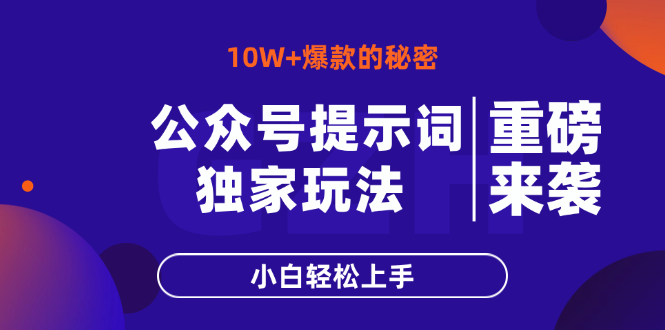 图片[1]-【2025.04.13】公众号提示词玩法，10W+爆文最简单快速的方法，小白轻松上手百度网盘免费下载-芽米宝库