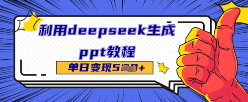 图片[1]-【2025.04.14】利用deepseek生成ppt教程，单日变现500+百度网盘免费下载-芽米宝库
