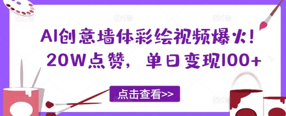 图片[1]-【2025.04.14】AI创意墙体彩绘视频爆火！20W点赞，单日变现100+百度网盘免费下载-芽米宝库