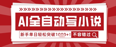 【2025.04.14】AI写小说，零基础也能日更几十万字，单日轻松突破1k百度网盘免费下载-芽米宝库