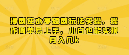 图片[1]-【2025.04.14】漫剧逆水寒短剧玩法实操，操作简单易上手，小白也能实现月入几k百度网盘免费下载-芽米宝库