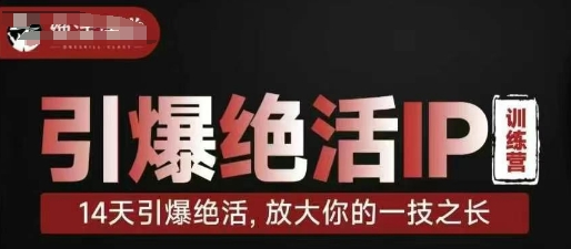 图片[1]-【2025.04.14】引爆绝活IP训练营，14天引爆绝活，放大你的一技之长百度网盘免费下载-芽米宝库
