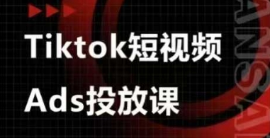 【2025.04.14】Ads视频投放课，tiktok短视频广告投放课百度网盘免费下载-芽米宝库