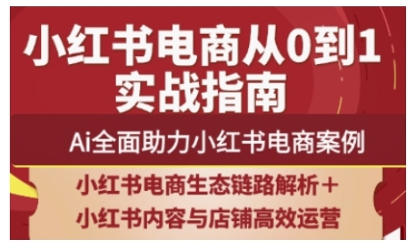 【2025.04.14】2025小红书电商全链路运营，Ai全面助力小红书电商案例百度网盘免费下载-芽米宝库