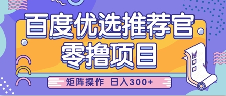 图片[1]-【2025.04.14】零撸小项目，百度优选推荐官，简单好操作，小白也可轻松上手，矩阵操作，日入300+百度网盘免费下载-芽米宝库