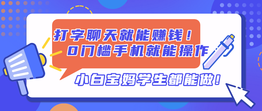 【2025.04.14】打字聊天就能赚钱！0门槛手机就能操作，小白宝妈学生都能做百度网盘免费下载-芽米宝库