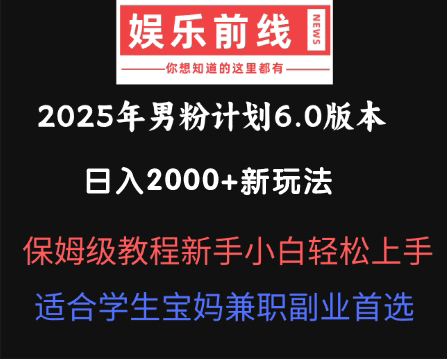 图片[1]-【2025.04.14】2025年男粉计划6.0版本，日入2000+的新玩法，保姆级教程新手小白轻松上手，适合学生宝妈兼职副业首选百度网盘免费下载-芽米宝库