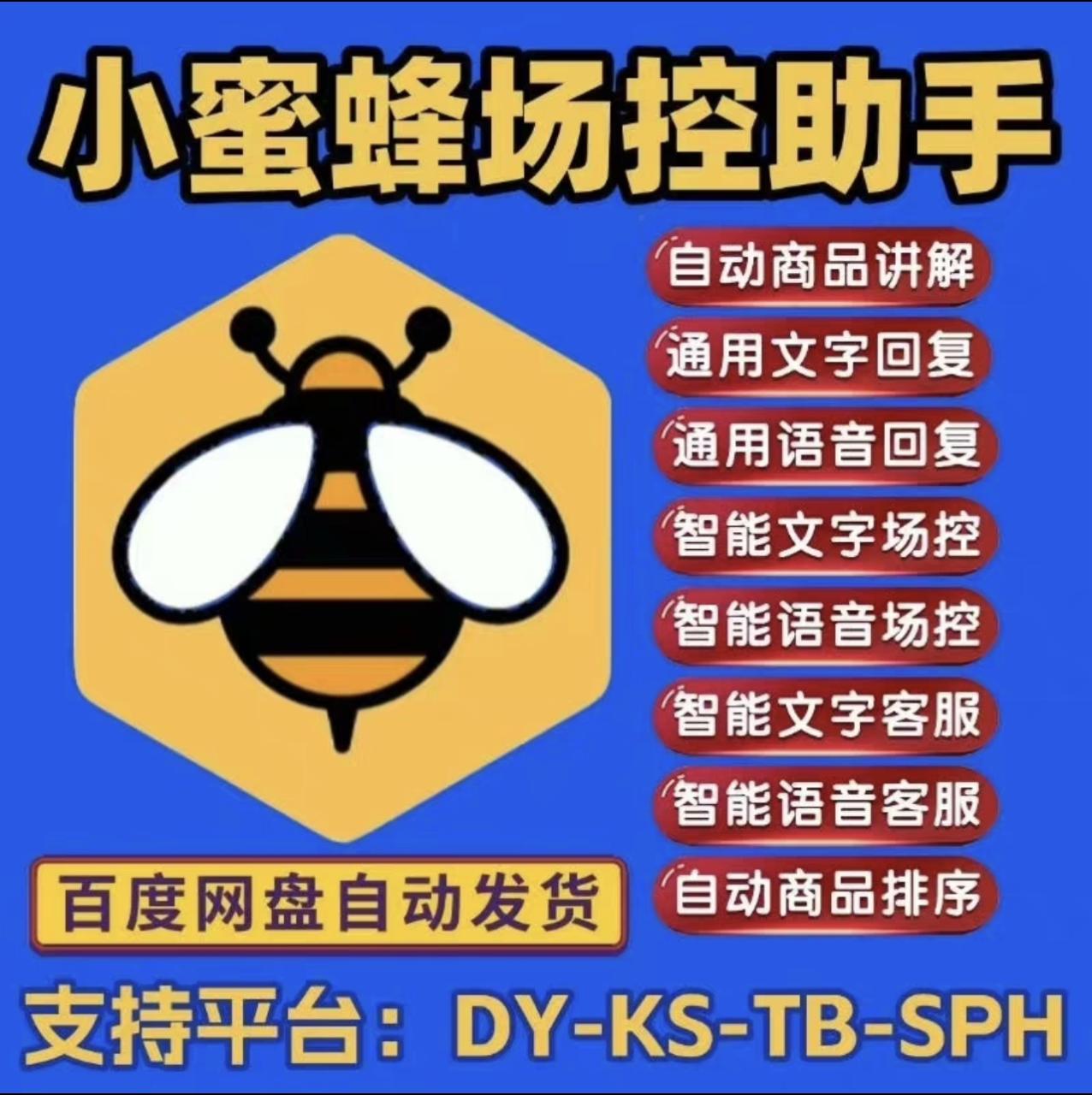 图片[1]-【2025.04.14】【卡密项目】外面收费688的小蜜蜂多平台场控助手，支持多种平台DY-KS-XHS-TB【场控助手+使用教程】百度网盘免费下载-芽米宝库