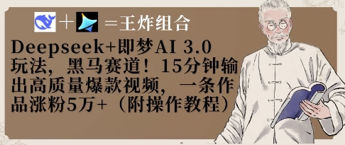 【2025.04.14】DeepSeek+即梦AI3.0玩法，黑马赛道！15分钟输出高质量爆款视频，一条作品涨粉5W+百度网盘免费下载-芽米宝库