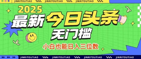 【2025.04.14】最新头条火爆赛道，无门槛操作简单，小白也能日入三位数百度网盘免费下载-芽米宝库