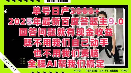 图片[1]-【2025.04.14】百度答题主最新玩法，单号日入1张，回答问题就有现金收益百度网盘免费下载-芽米宝库