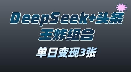 【2025.04.14】2025年DeepSeek+头条王炸组合，单日变现300+百度网盘免费下载-芽米宝库