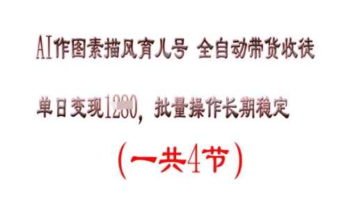 图片[1]-【2025.04.14】AI作图素描育儿号，单日变现1000+，可批量操作，长期稳定百度网盘免费下载-芽米宝库
